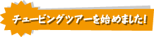 チュービングツアーを始めました!